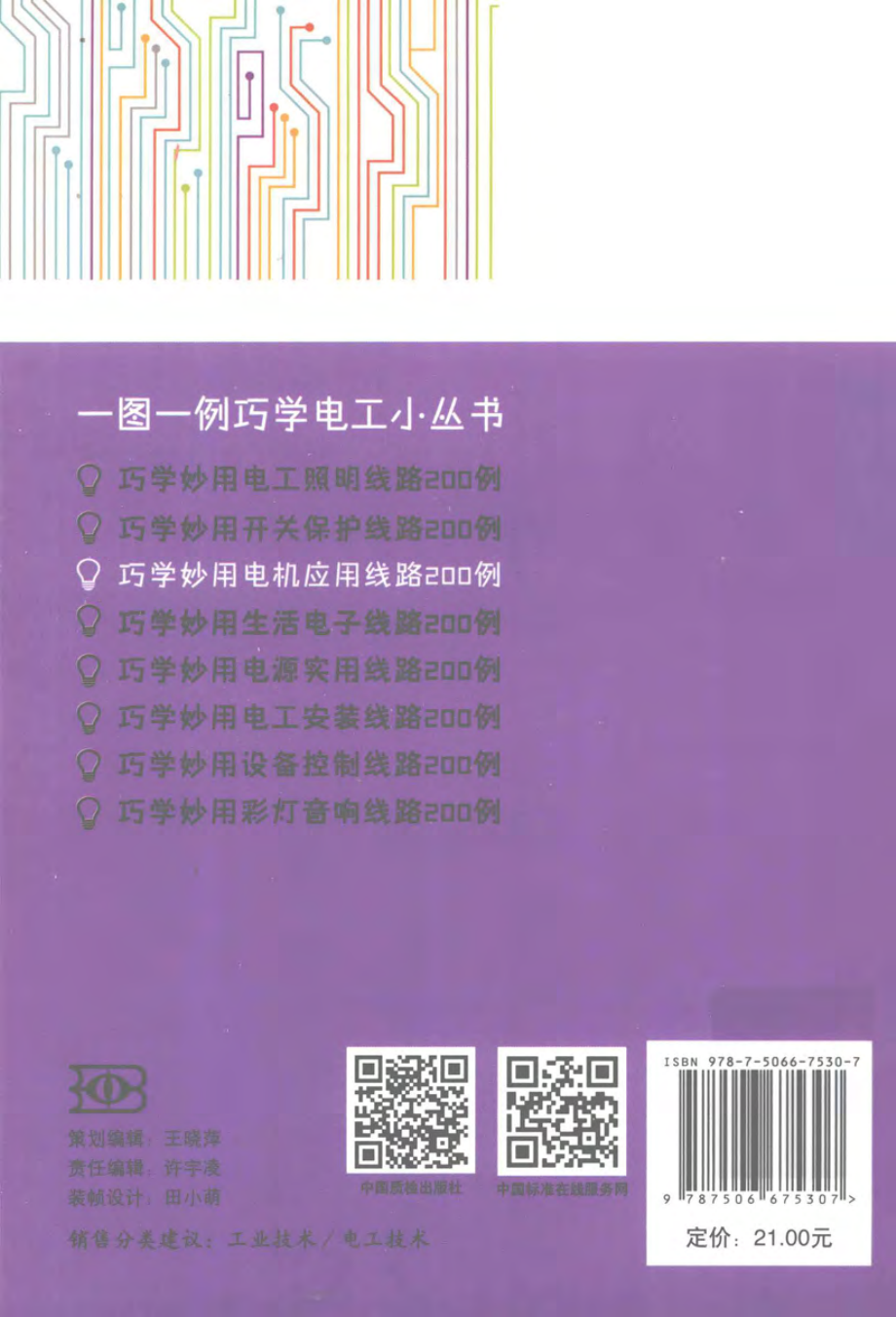 巧学妙用电机应用线路200例 何慧中 编著 2014年版.pdf_第2页