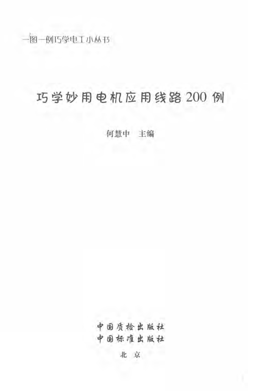 巧学妙用电机应用线路200例 何慧中 编著 2014年版.pdf_第3页