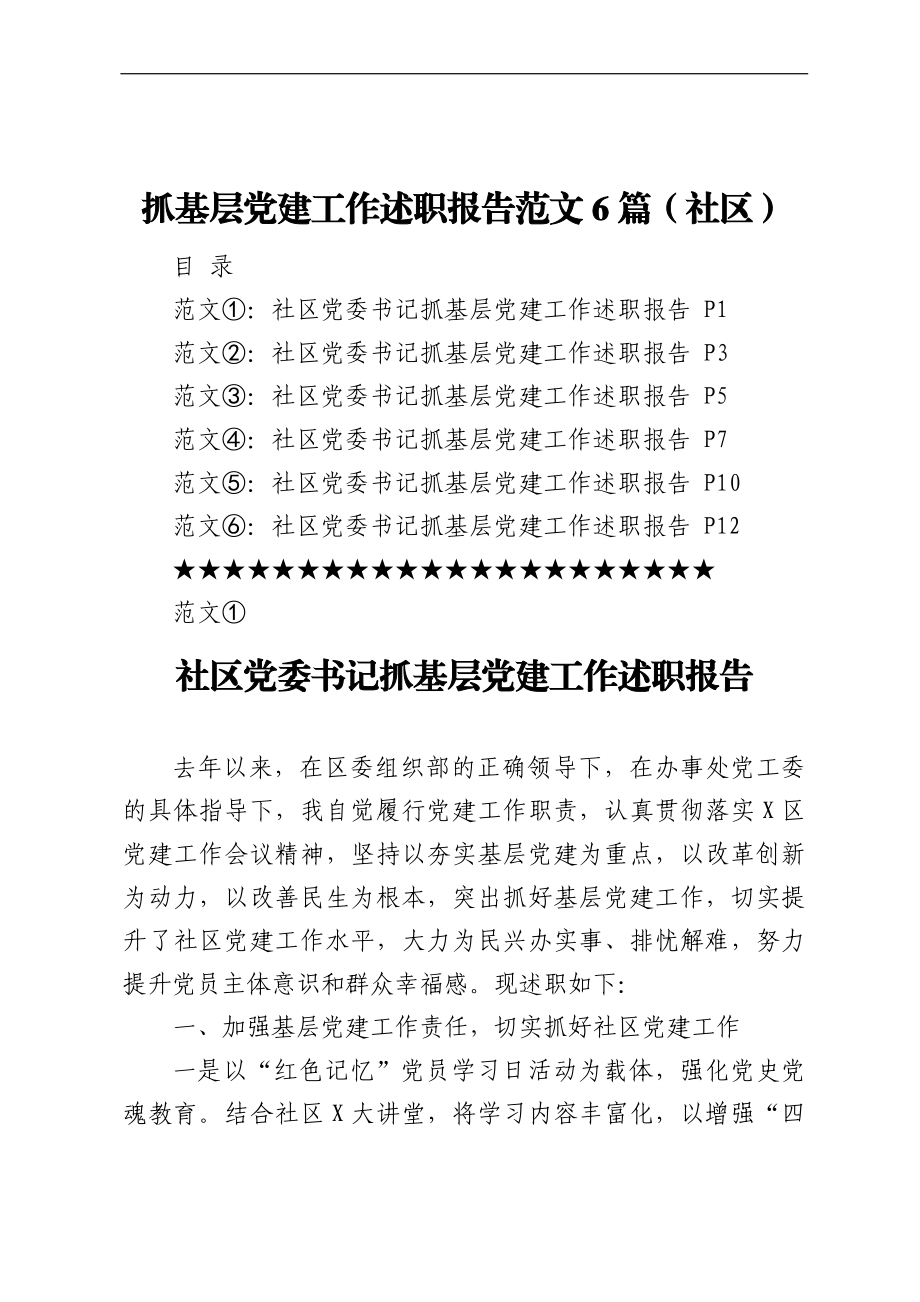 抓基层党建工作述职报告范文6篇（社区）.docx_第1页