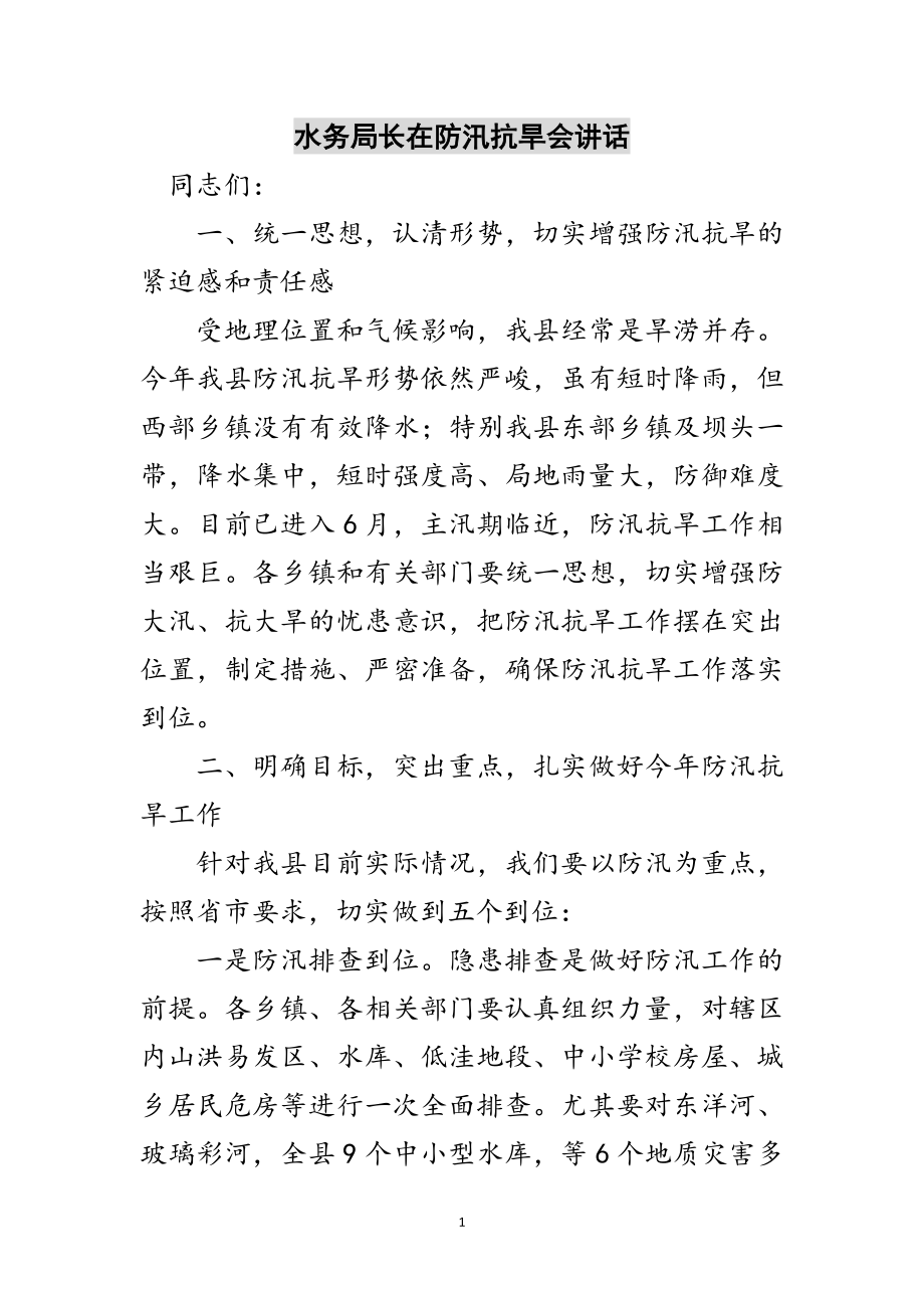 2023年水务局长在防汛抗旱会讲话范文.doc_第1页