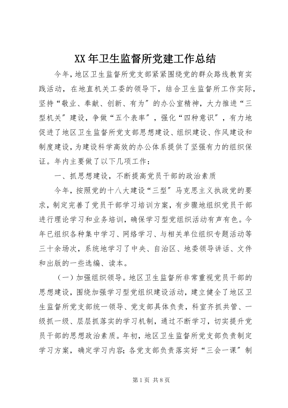 2023年卫生监督所党建工作总结.docx_第1页