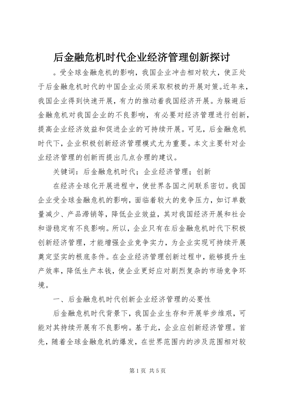 2023年后金融危机时代企业经济管理创新探讨.docx_第1页