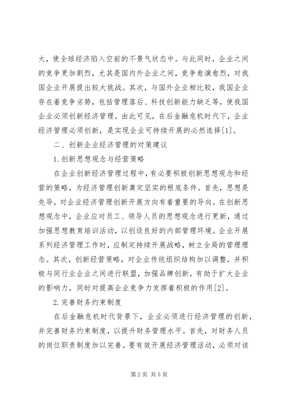 2023年后金融危机时代企业经济管理创新探讨.docx_第2页