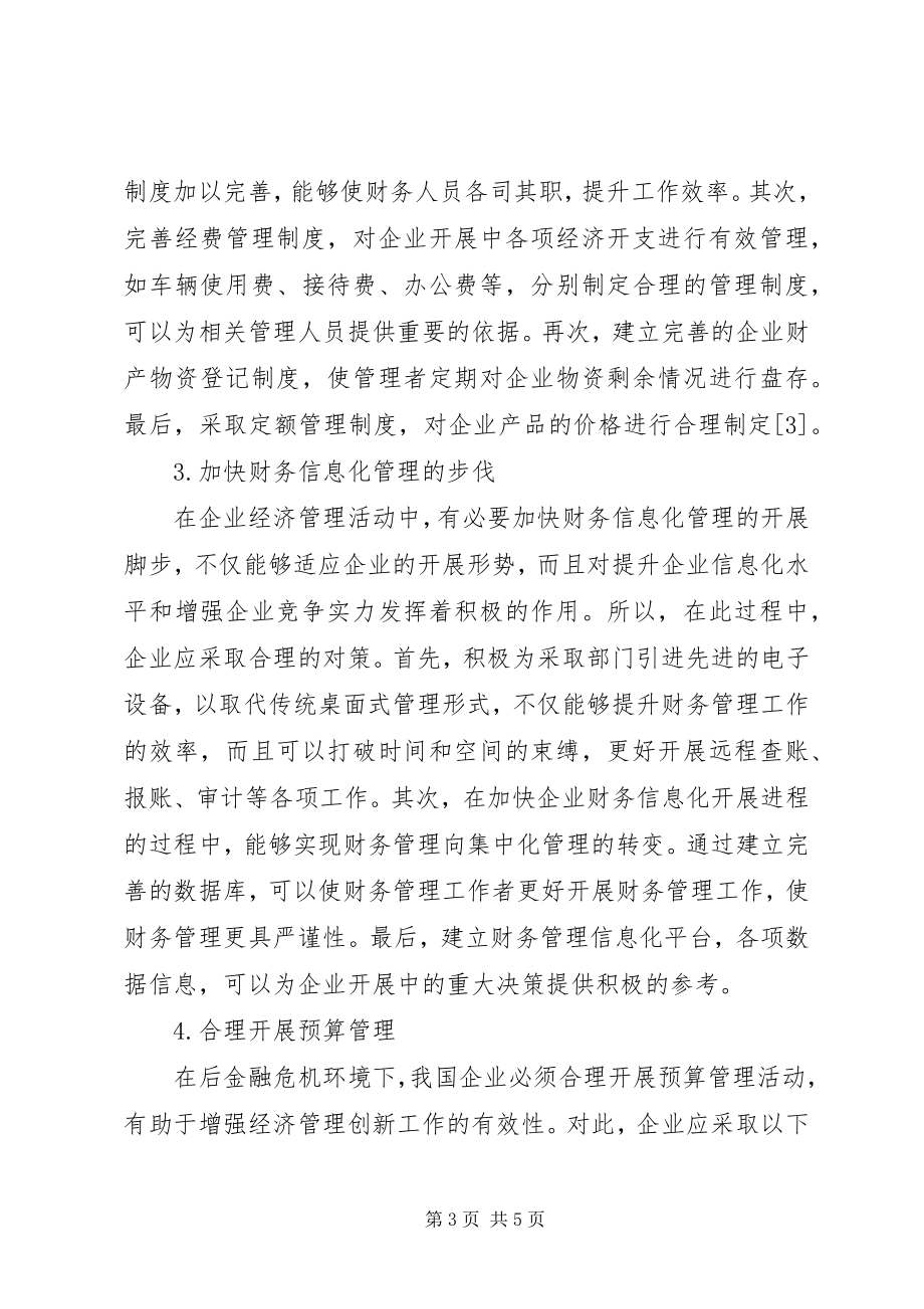 2023年后金融危机时代企业经济管理创新探讨.docx_第3页