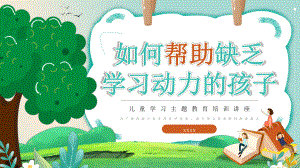 帮助孩子学习主题班会PPT.pptx