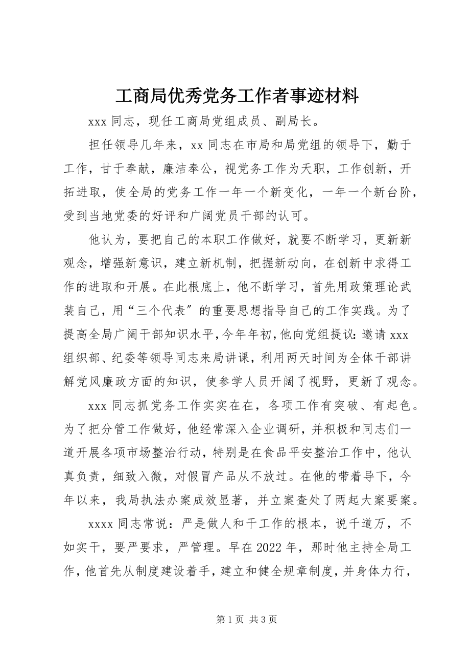 2023年工商局优秀党务工作者事迹材料.docx_第1页