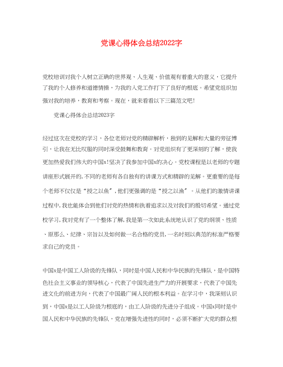 2023年党课心得体会总结字.docx_第1页