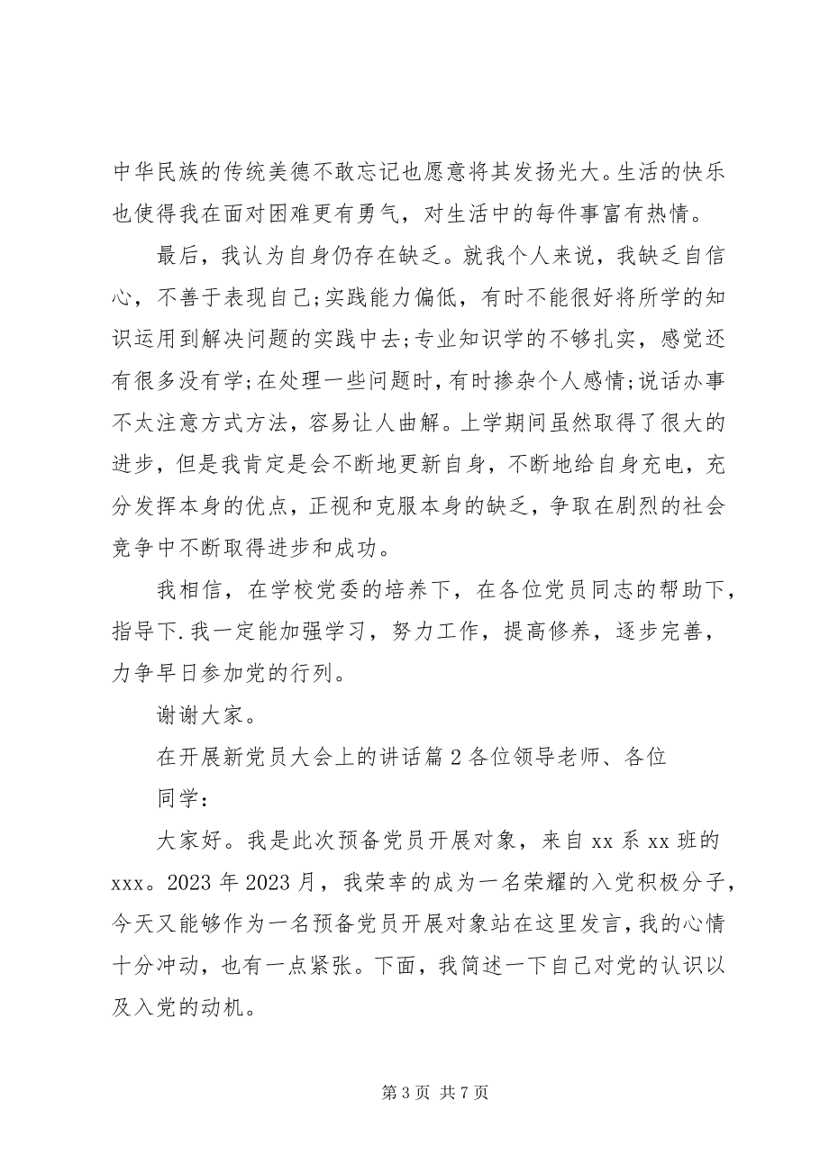 2023年在发展新党员大会上的致辞.docx_第3页