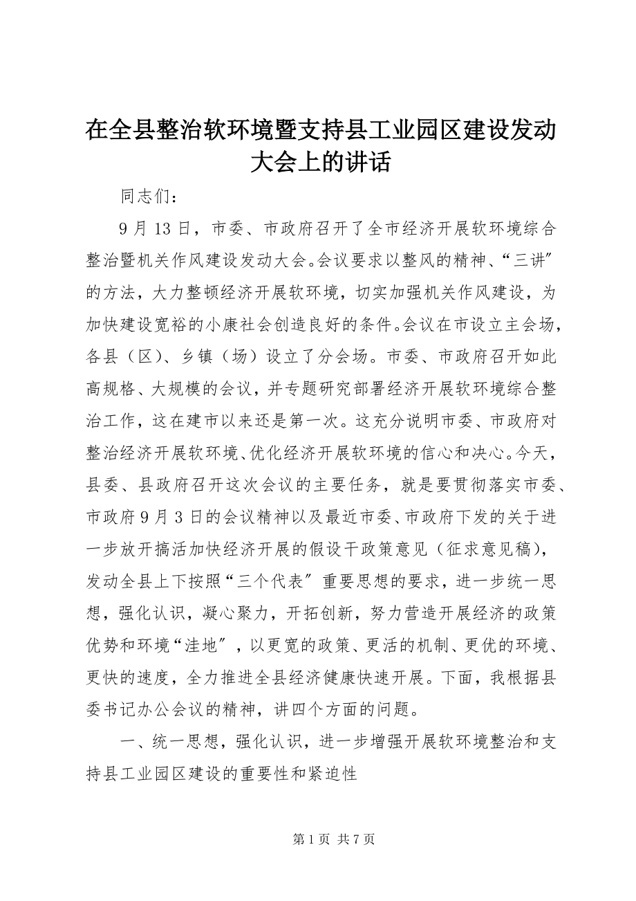 2023年在全县整治软环境暨支持县工业园区建设动员大会上的致辞.docx_第1页