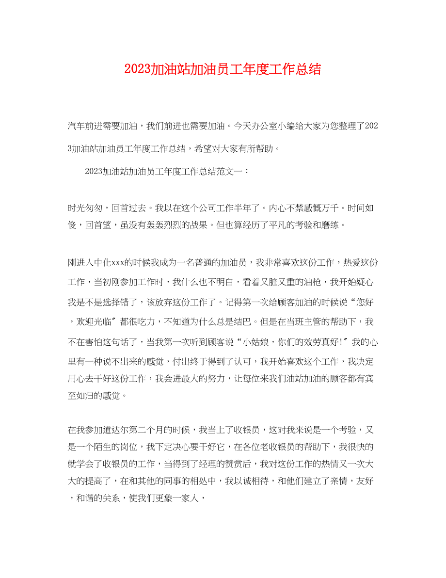 2023年加油站加油员工度工作总结.docx_第1页