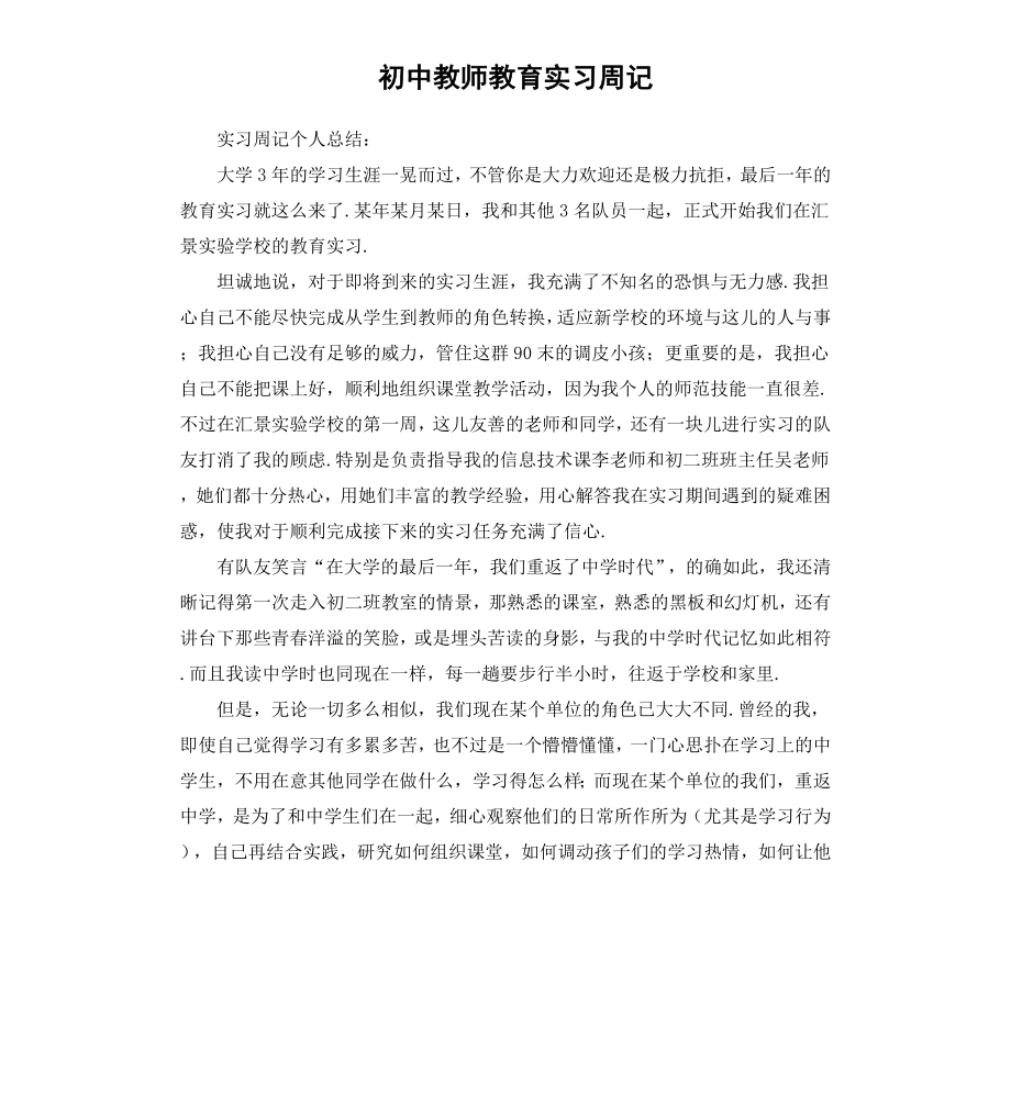 初中教师教育实习周记.docx_第1页