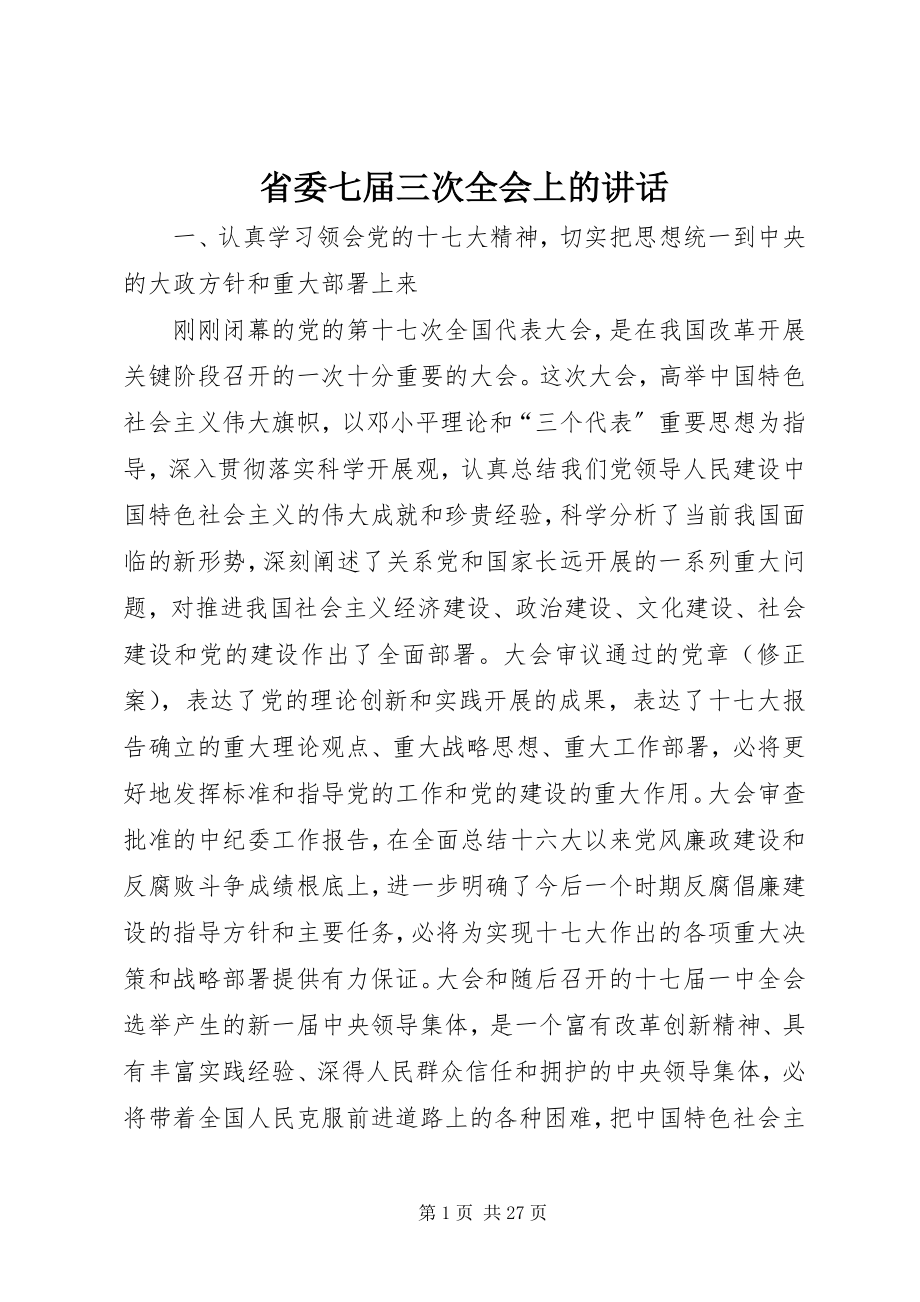 2023年省委七届三次全会上的致辞.docx_第1页