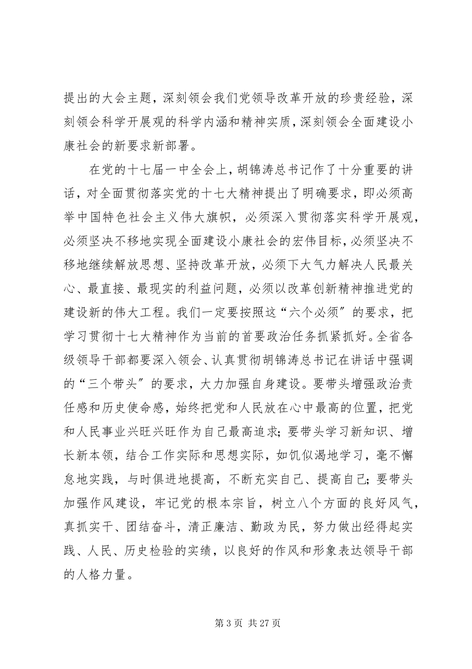 2023年省委七届三次全会上的致辞.docx_第3页