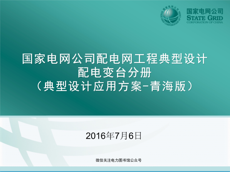 新版 国家电网公司配电网工程典型设计10kV配电变台分册.pdf_第1页