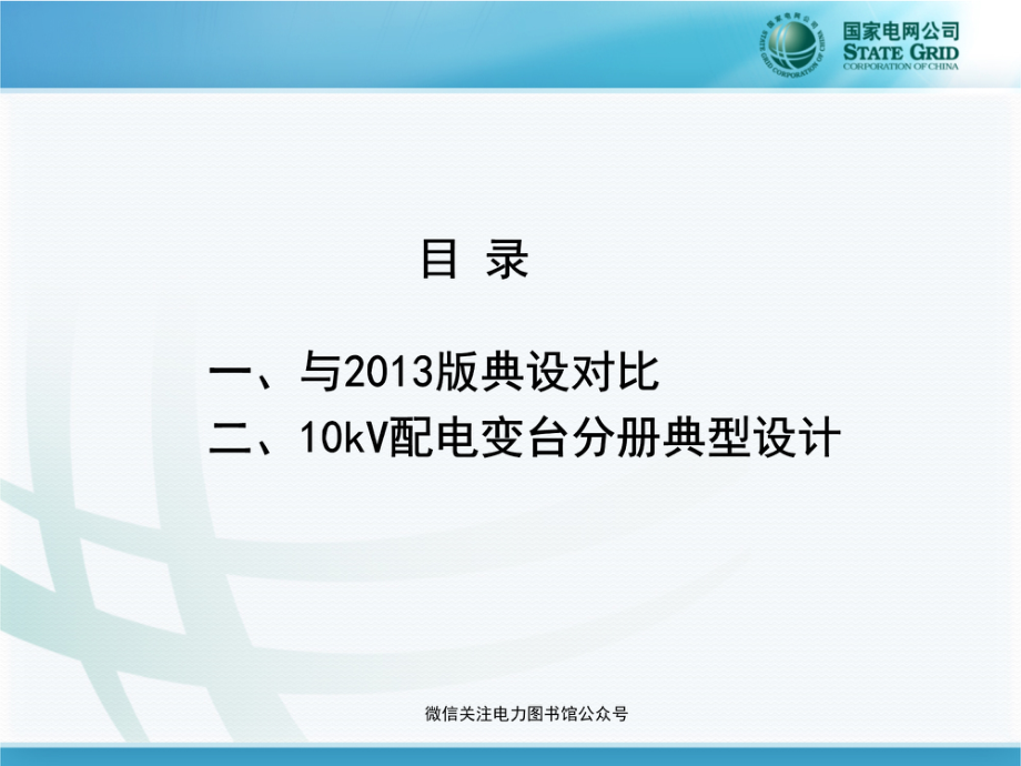 新版 国家电网公司配电网工程典型设计10kV配电变台分册.pdf_第2页