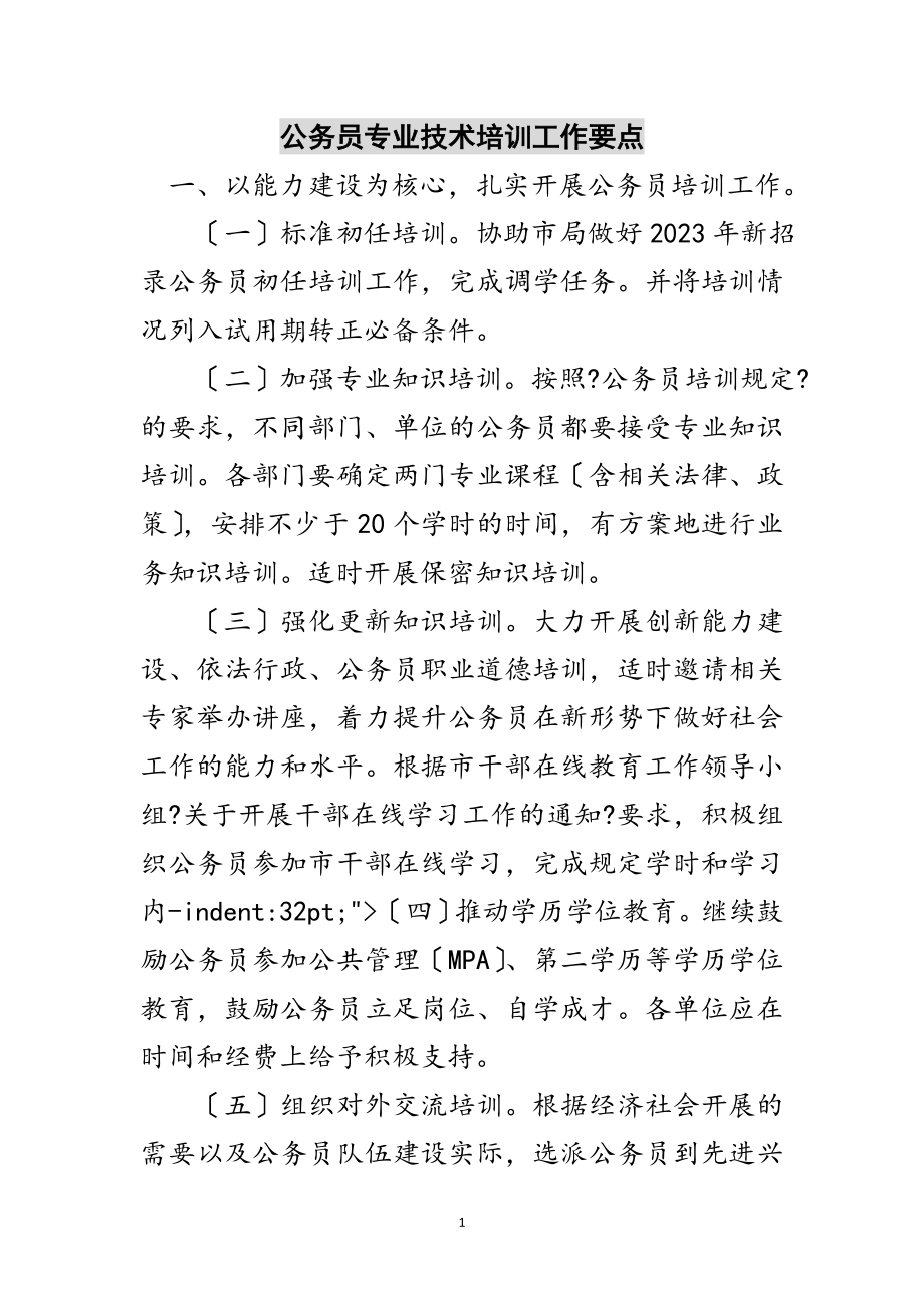 2023年公务员专业技术培训工作要点范文.doc_第1页