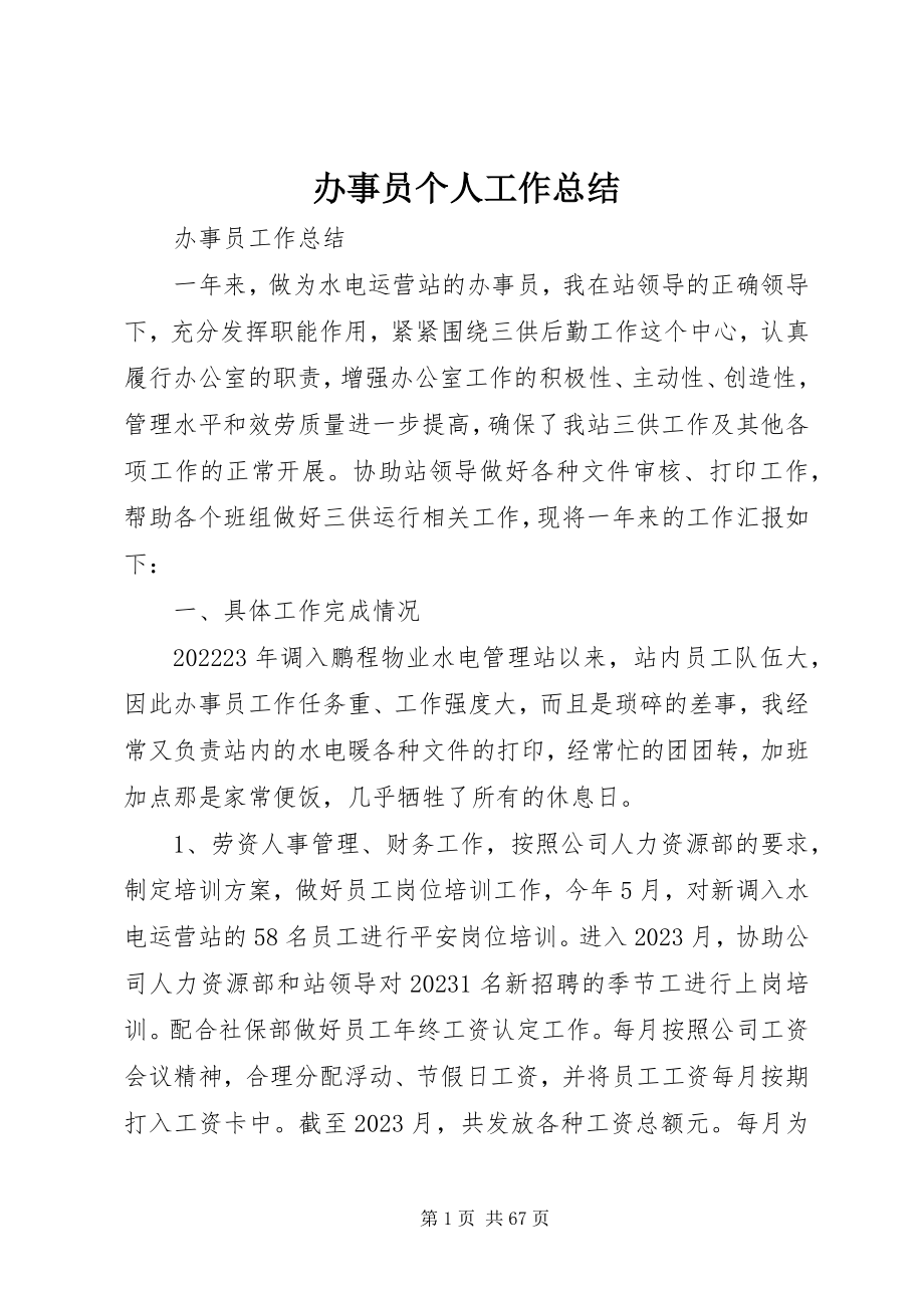 2023年办事员个人工作总结新编.docx_第1页