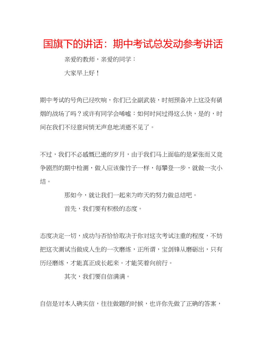 2023年国旗下的讲话期中考试总动员讲话.docx_第1页