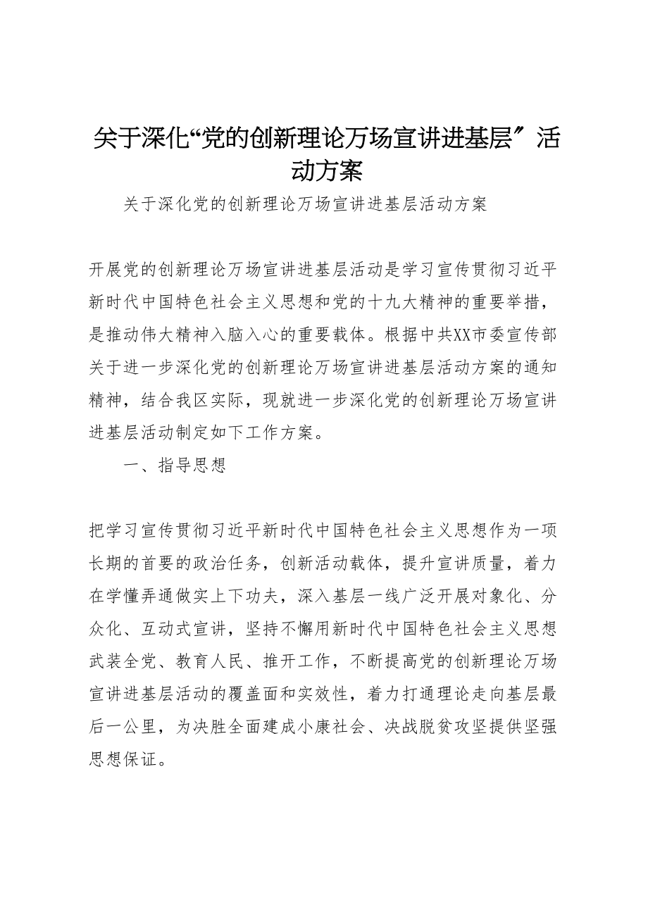 2023年关于深化党的创新理论万场宣讲进基层活动方案.doc_第1页