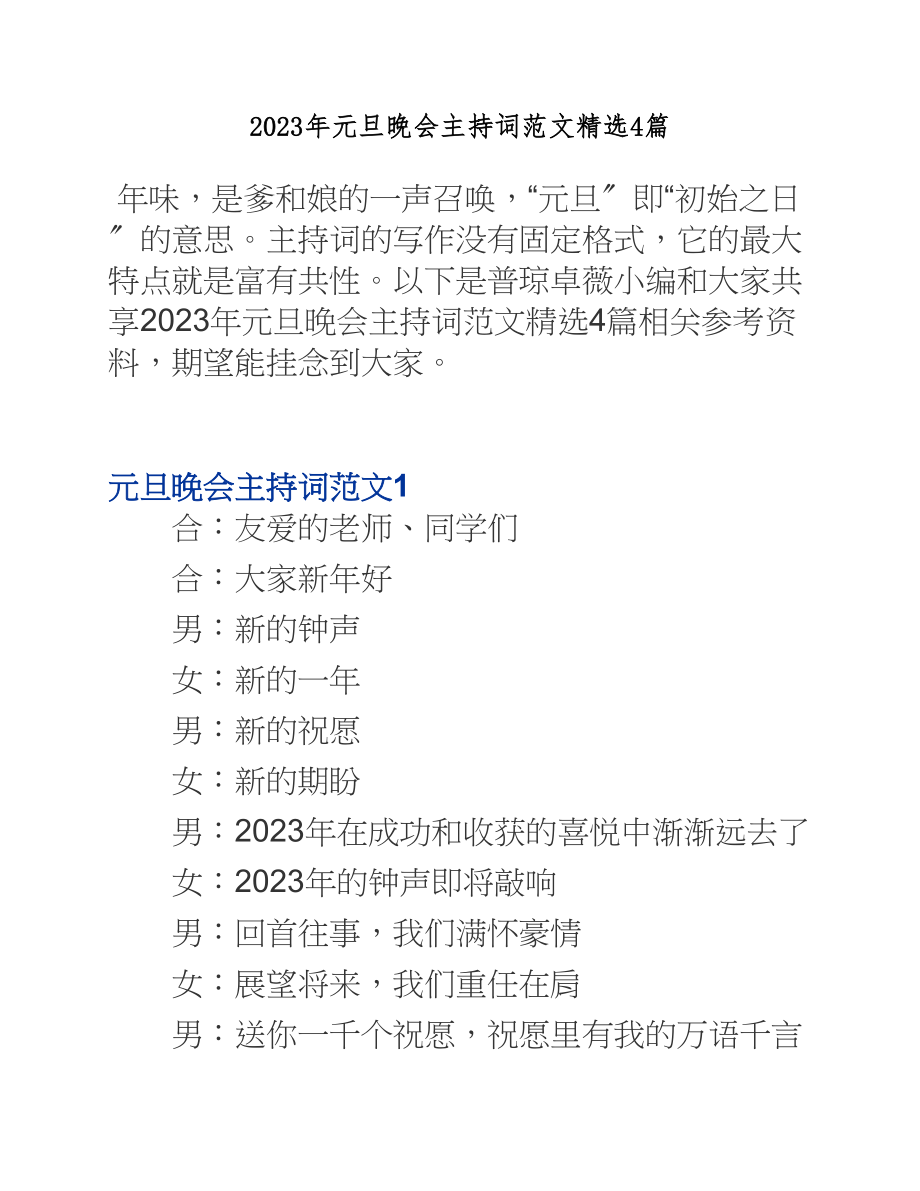 2023年元旦晚会主持词【4篇】.docx_第1页