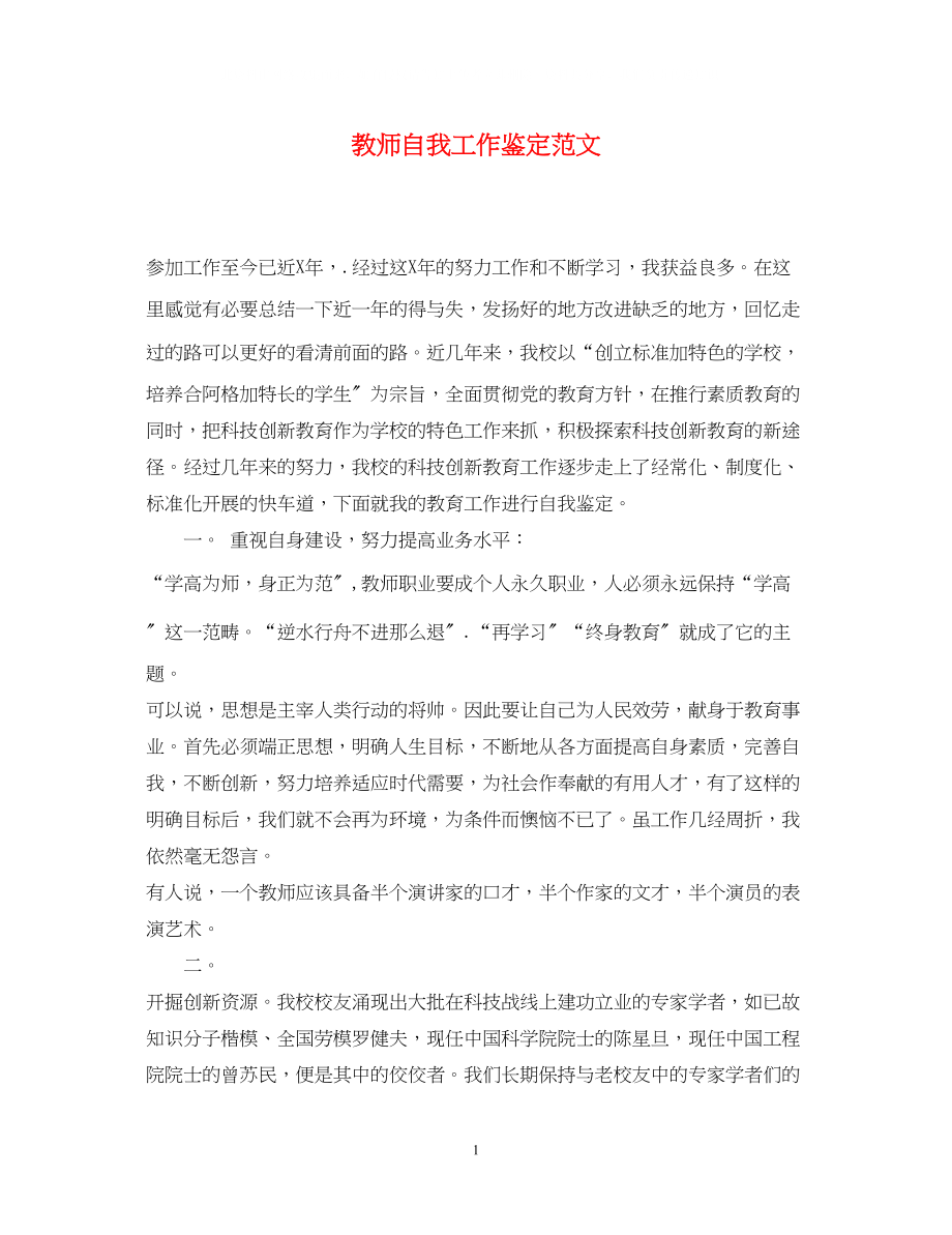 2023年教师自我工作鉴定范文.docx_第1页