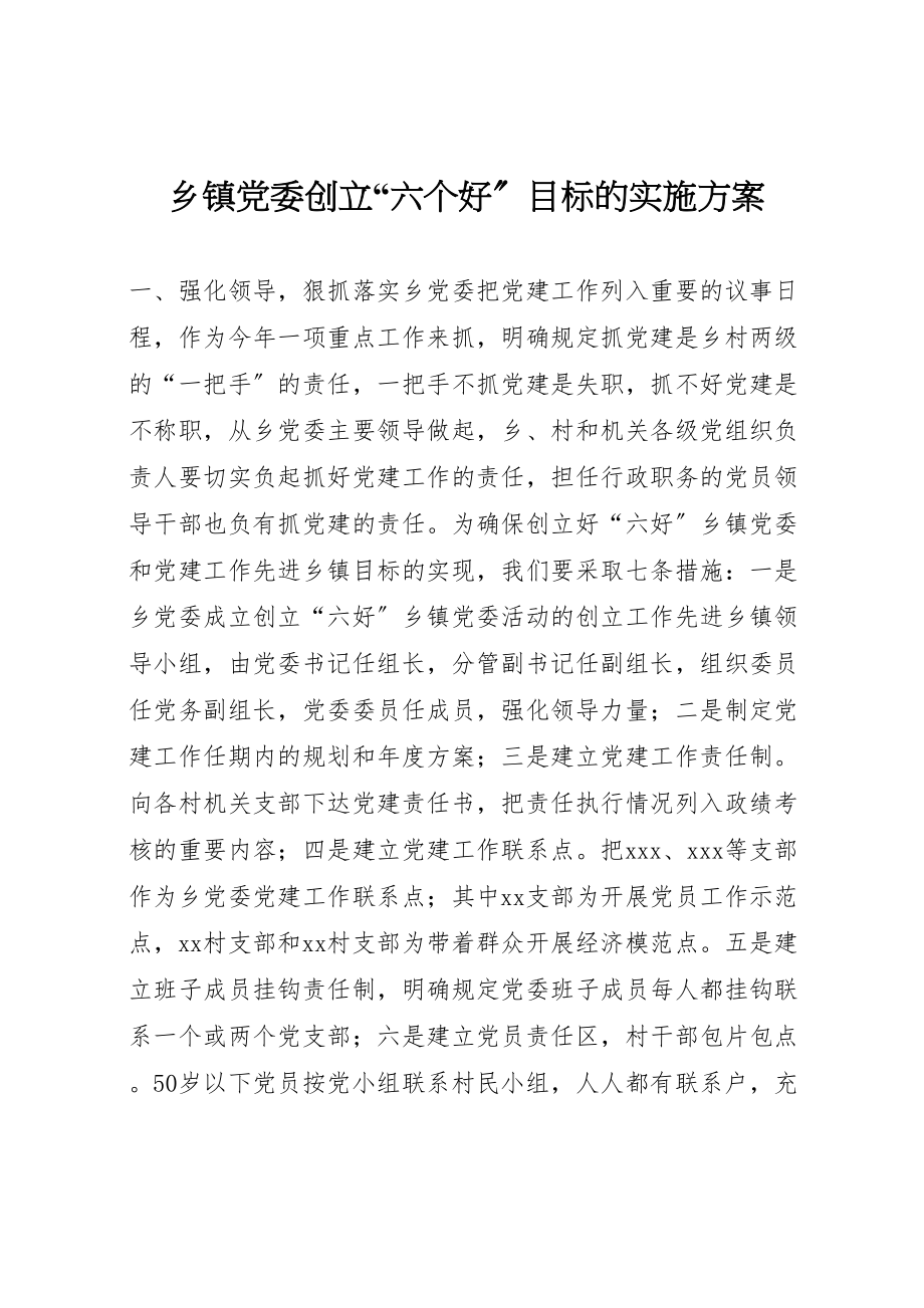 2023年乡镇党委创建六个好目标的实施方案 .doc_第1页