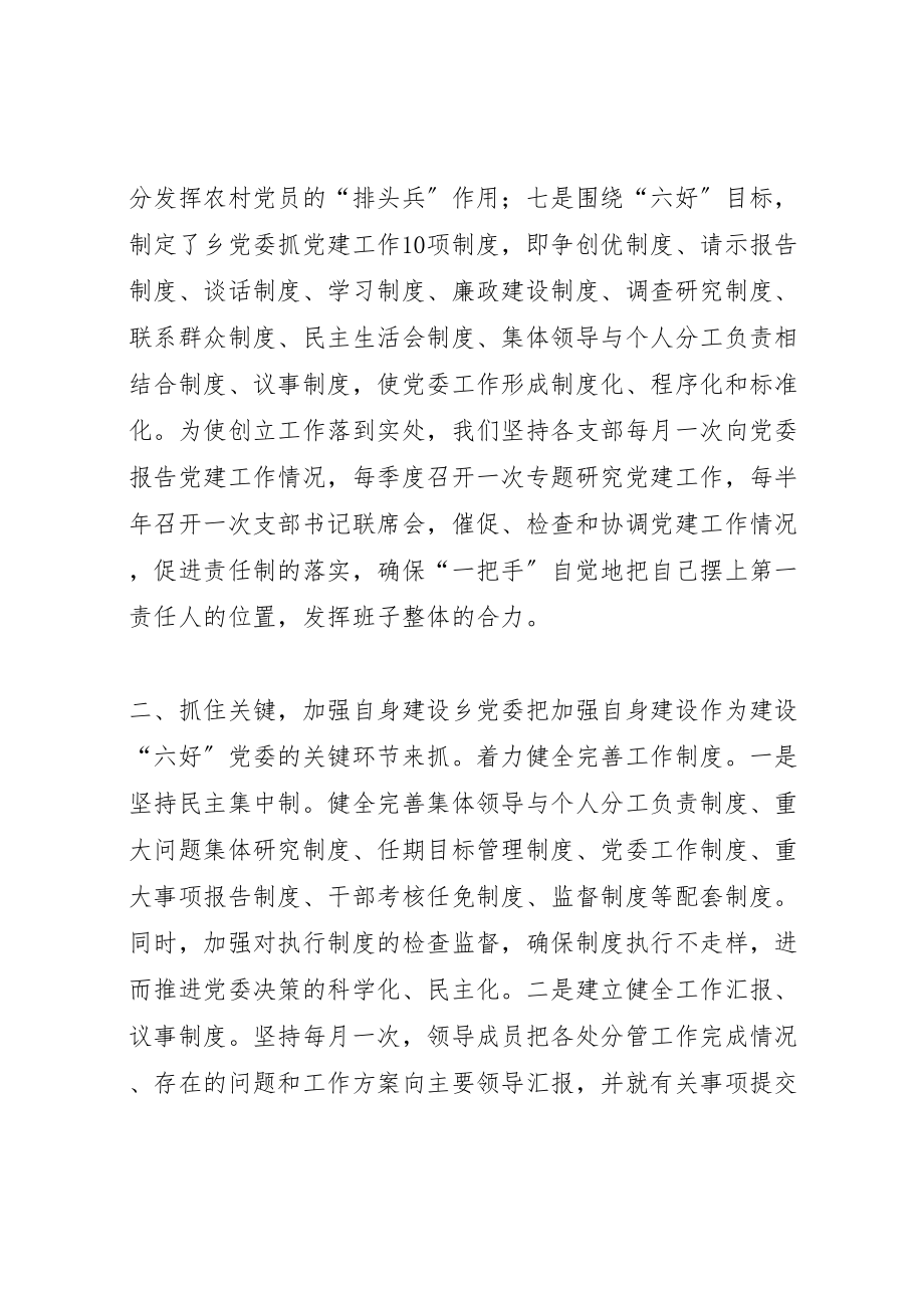 2023年乡镇党委创建六个好目标的实施方案 .doc_第2页