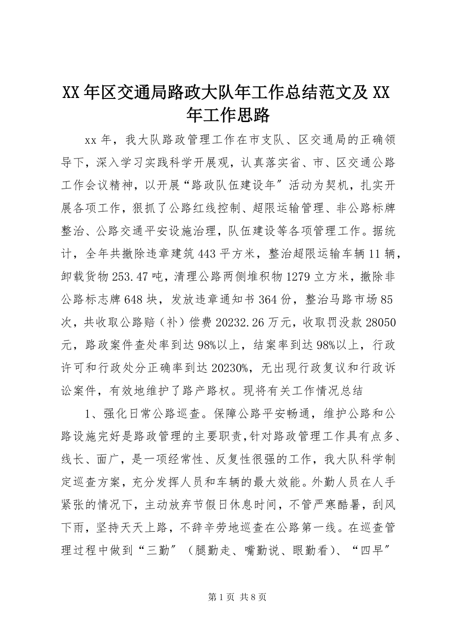 2023年区交通局路政大队工作总结及工作思路.docx_第1页