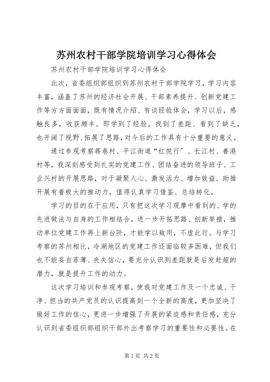 2023年苏州农村干部学院培训学习心得体会.docx_第1页