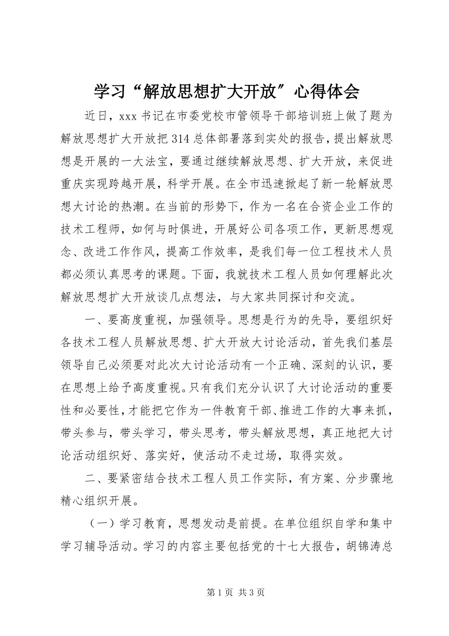 2023年学习“解放思想扩大开放”心得体会.docx_第1页