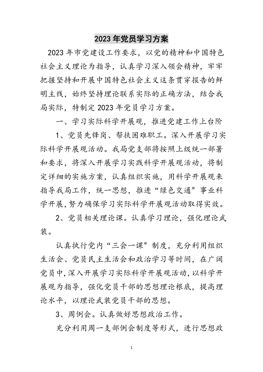 2023年年党员学习计划范文.doc_第1页