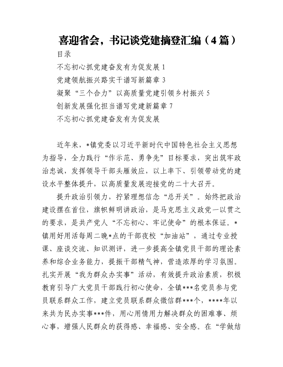 (4篇)喜迎省会书记谈党建摘登汇编.docx_第1页