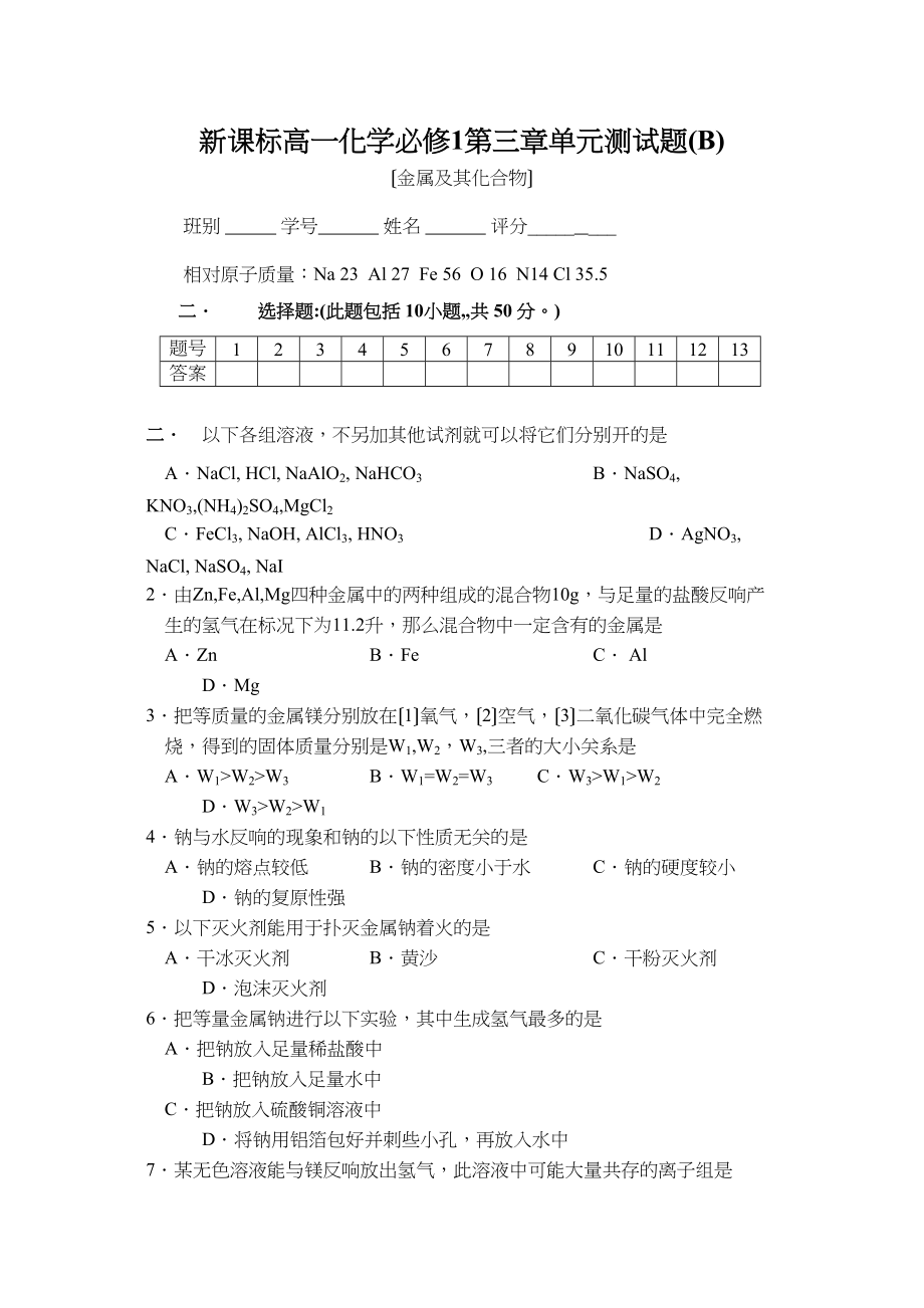 2023年茂名新课标高一化学必修1第三章单元测试题（b）高中化学.docx_第1页