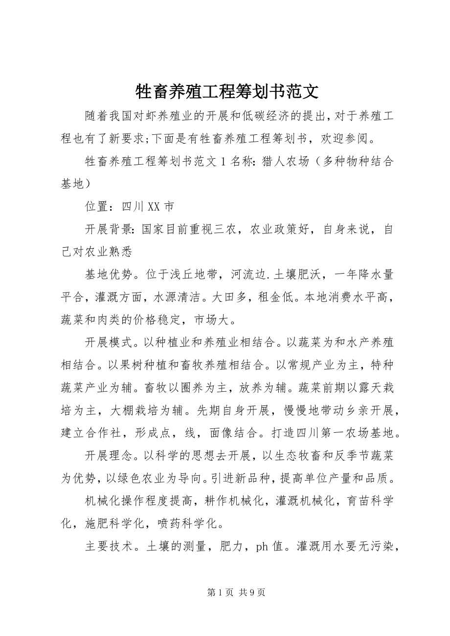 2023年牲畜养殖项目策划书.docx_第1页