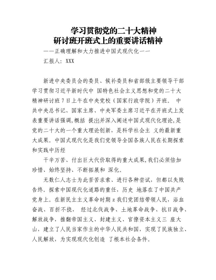 学习党的二十大精神研讨班开班式上讲话精神PPT正确理解和大力推进中国式现代化PPT课件（带内容）.docx_第1页