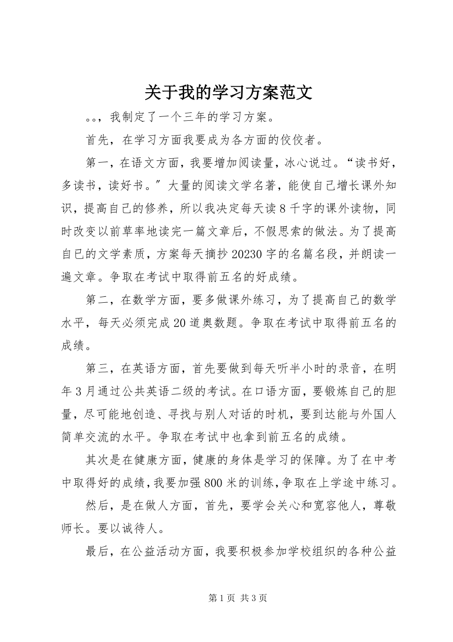 2023年我的学习计划2.docx_第1页