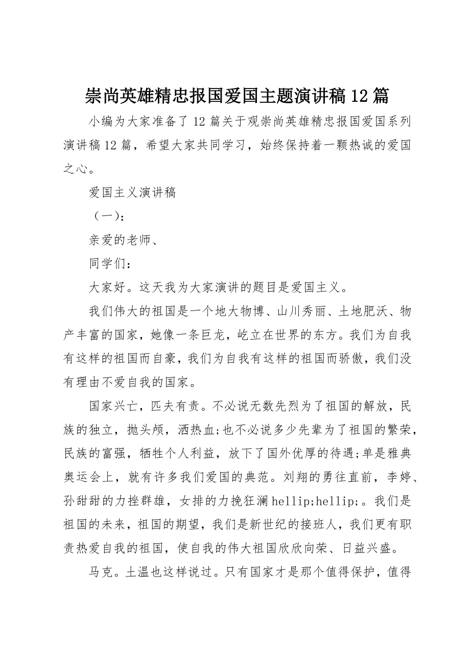 2023年崇尚英雄精忠报国爱国主题演讲稿12篇新编.docx_第1页