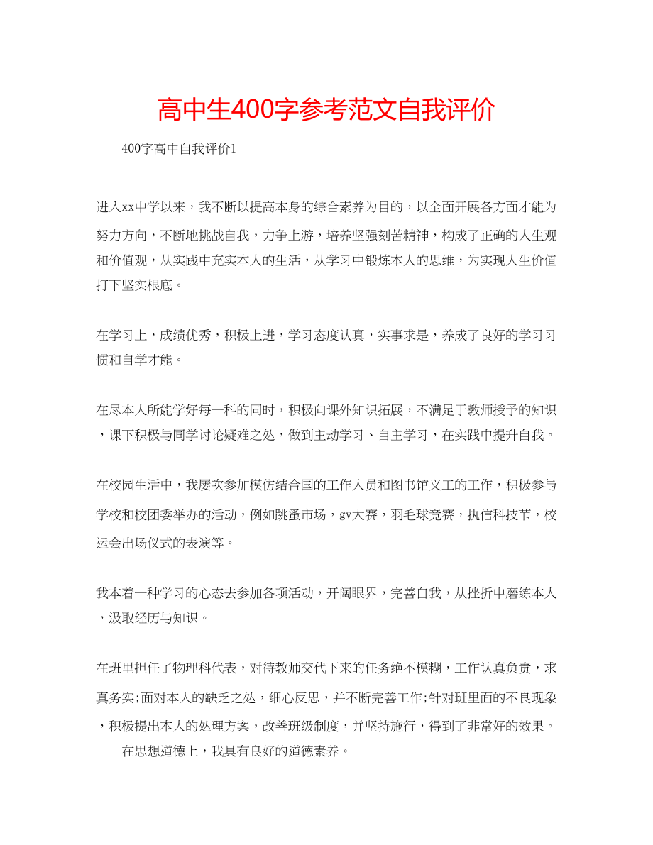 2023年高中生400字范文自我评价.docx_第1页