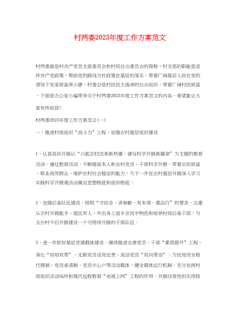 2023年村两委度工作计划.docx_第1页