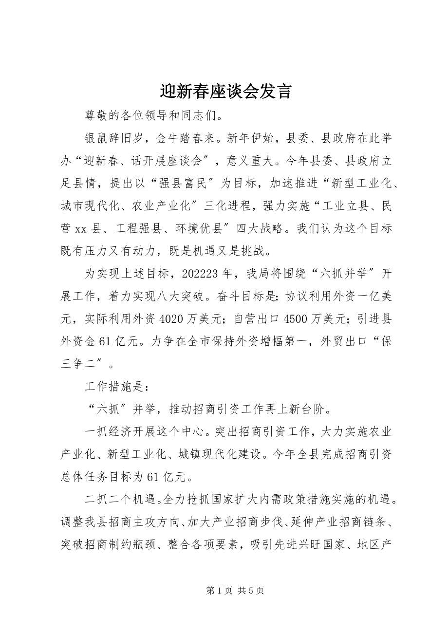 2023年迎新春座谈会发言.docx_第1页