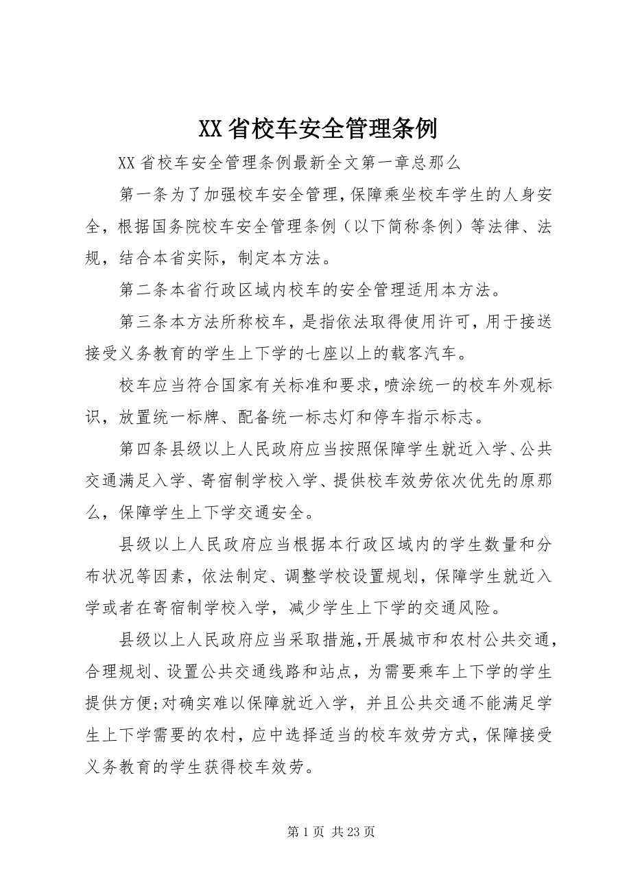 2023年XX省校车安全管理条例.docx_第1页