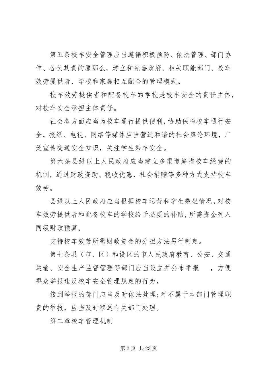 2023年XX省校车安全管理条例.docx_第2页