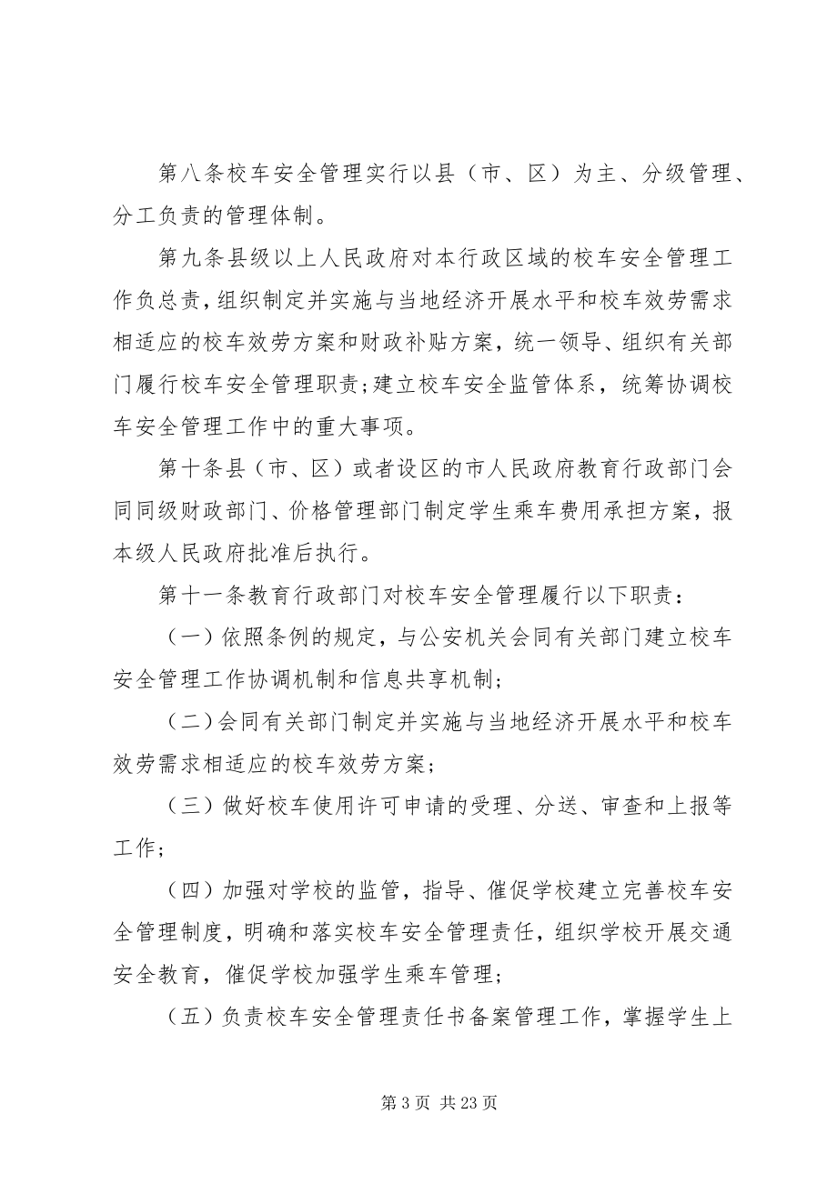 2023年XX省校车安全管理条例.docx_第3页