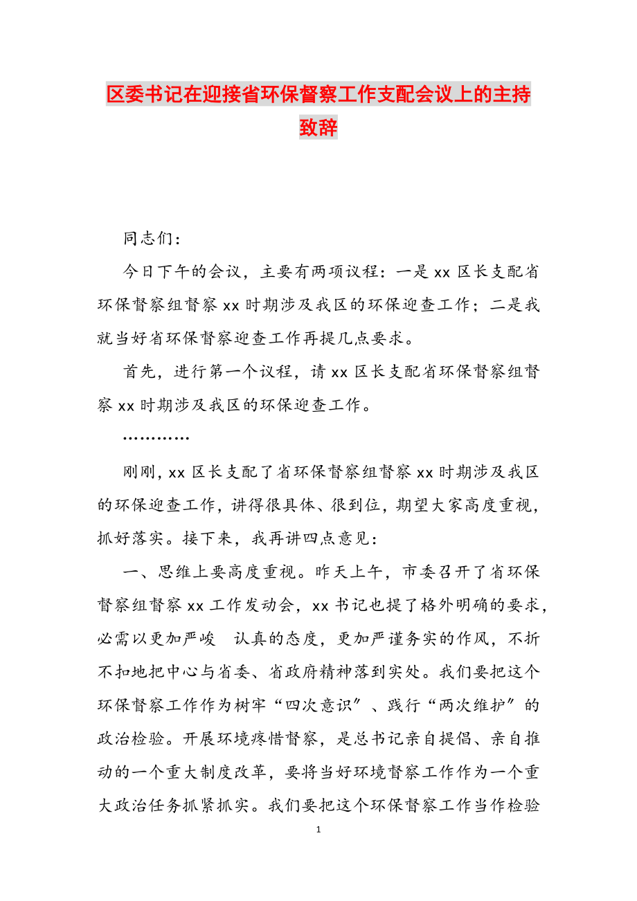 2023年区委书记在迎接省环保督察工作安排会议上的主持致辞2.doc_第1页