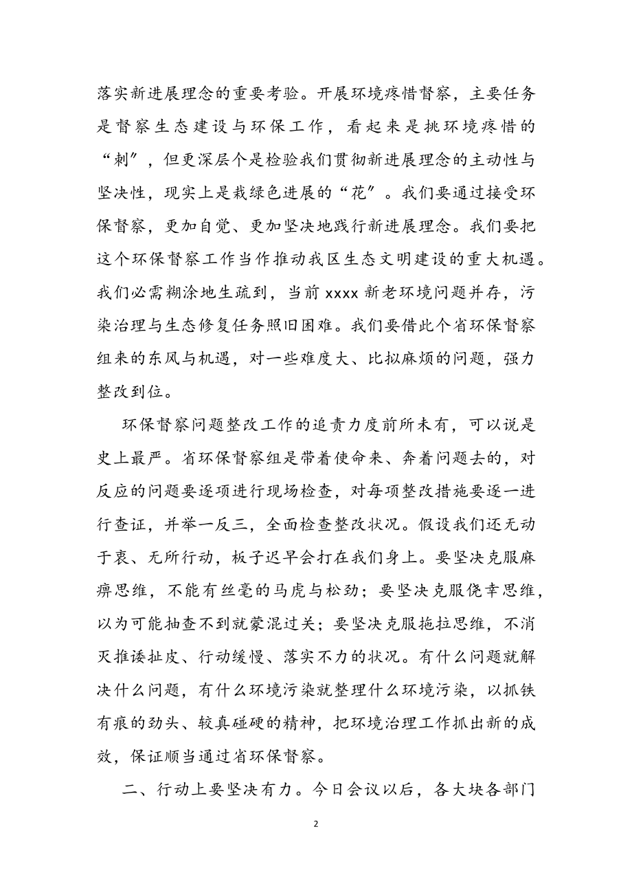 2023年区委书记在迎接省环保督察工作安排会议上的主持致辞2.doc_第2页