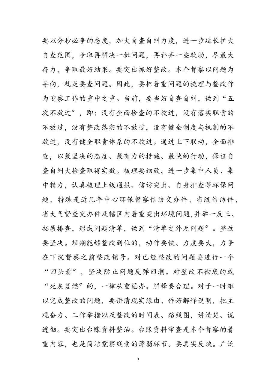 2023年区委书记在迎接省环保督察工作安排会议上的主持致辞2.doc_第3页