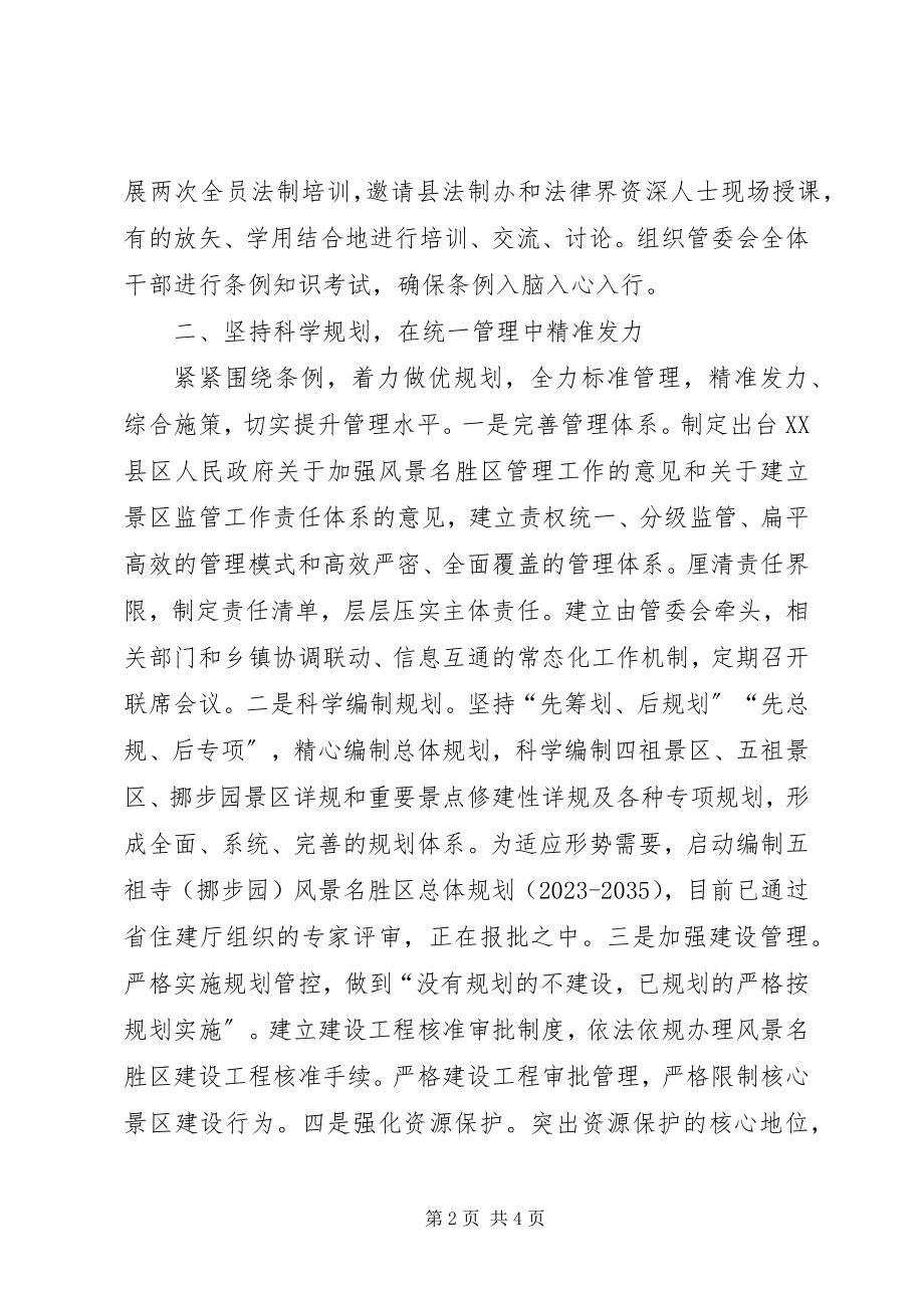 2023年《XX省风景名胜区条例》执行情况自查总结新编.docx_第2页