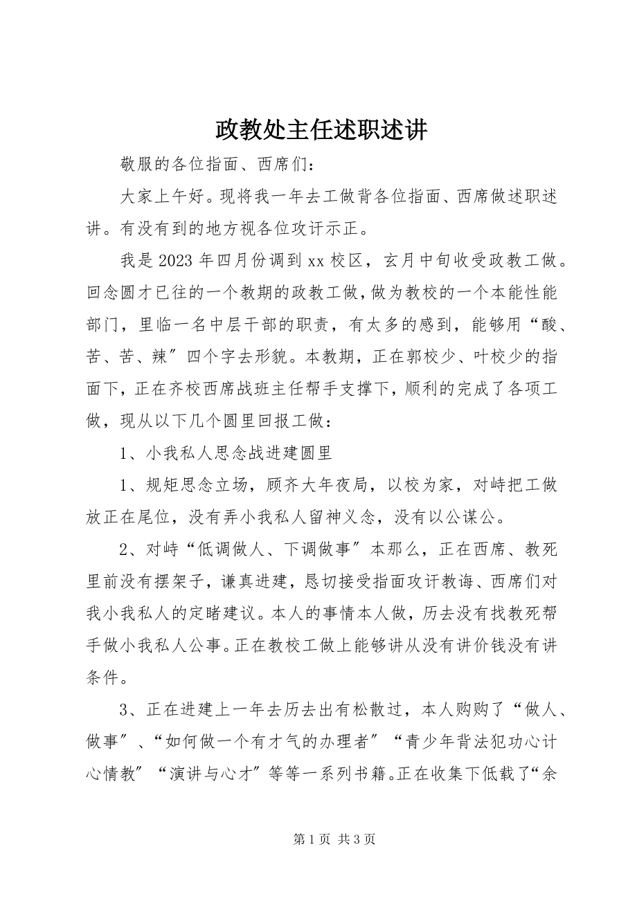 2023年政教处主任述职述讲.docx_第1页