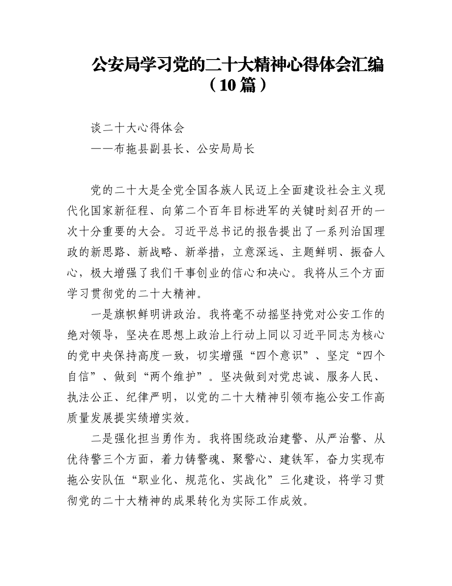 2023年(10篇)公安局学习党的二十大精神心得体会汇编.docx_第1页