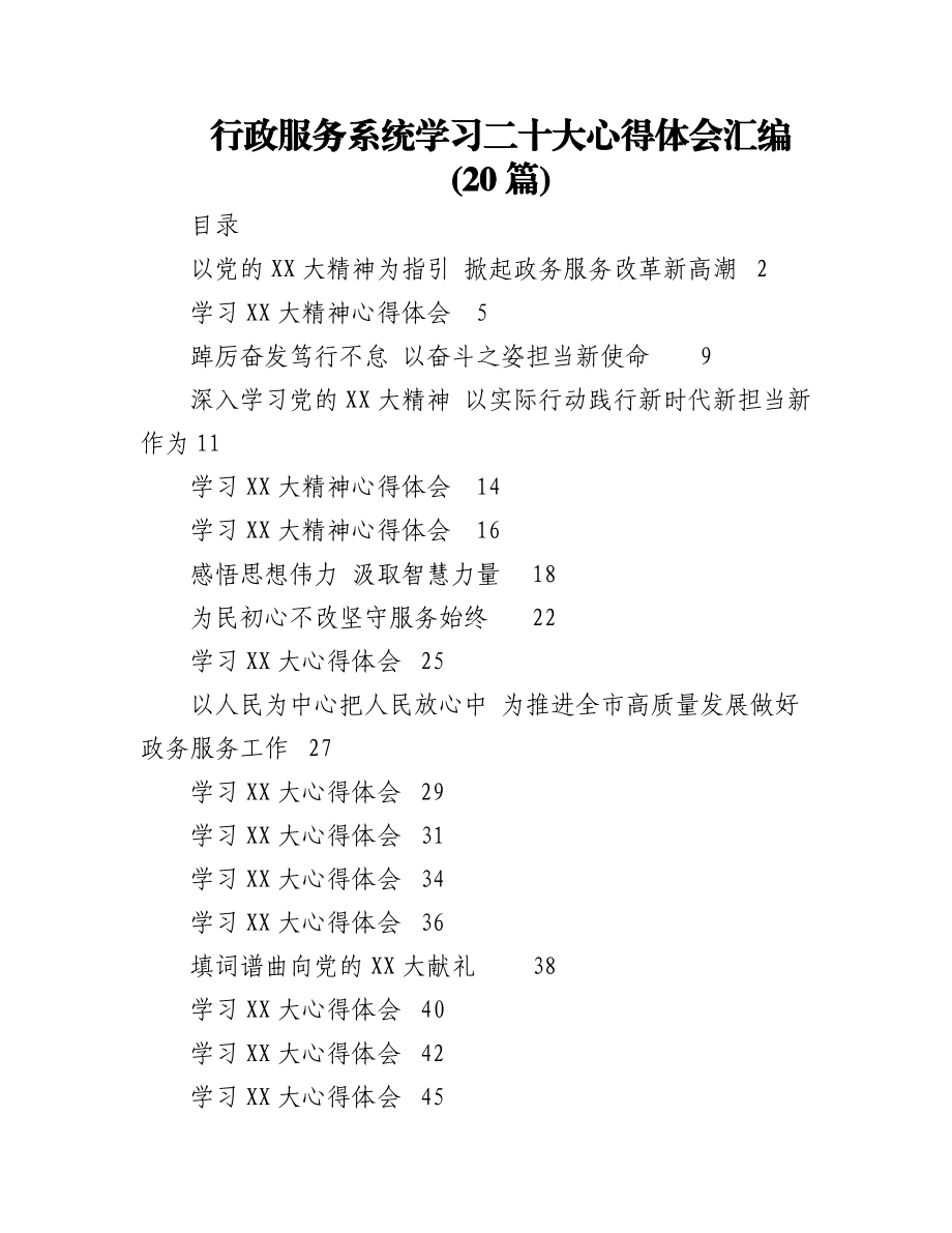 (20篇)行政服务系统学习二十大心得体会汇编.docx_第1页